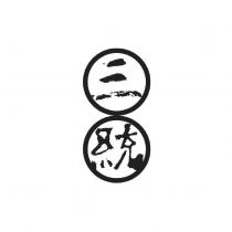 三統設計圖