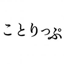 ことりっぷ