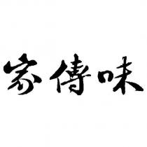 家傳味
