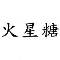 火星糖