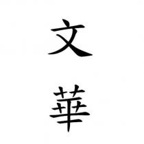 文華