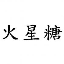 火星糖