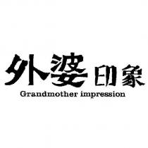 外婆印象 Grandmother Impression