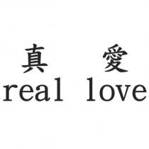 真愛 real love