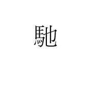 馳