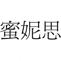 蜜妮思