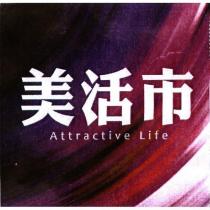 美活市 Attractive Life 及圖