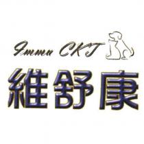 Immu CKT 維舒康 及圖