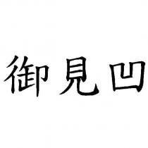 御見凹