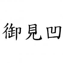御見凹