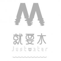 M 就要水 just water 及圖