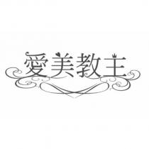 愛美教主及圖
