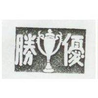 優勝及圖