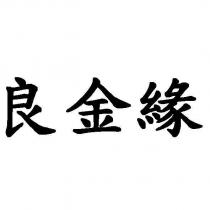 良金緣