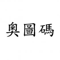 奧圖碼