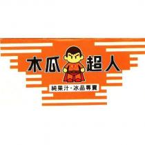 木瓜超人及圖