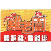 雞老闆鹽酥雞/香雞排 設計圖