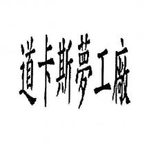 道卡斯夢工廠