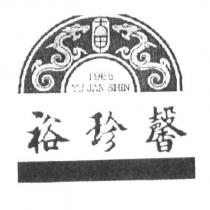 裕珍馨 YU JAN SHIN 及圖
