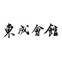 東成會館