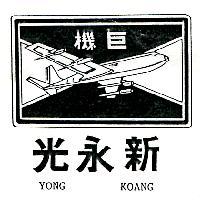 巨機新永光及圖 YONG KOANG