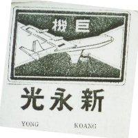 巨機新永光及圖 YONG KOANG