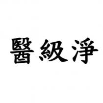 醫級淨
