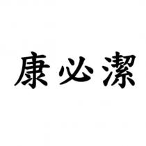 康必潔