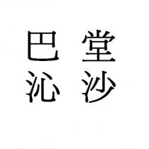 巴堂沁沙