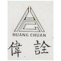 偉詮及圖 HUANG CHUAN