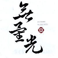 無量光