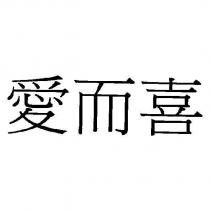 愛而喜