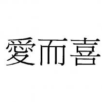 愛而喜