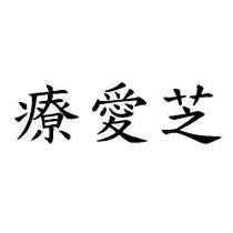療愛芝