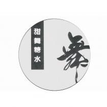 甜舞糖水 舞及圖
