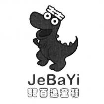喆百逸童鞋 JeBayi 及圖