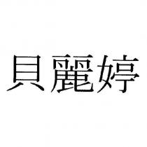 貝麗婷