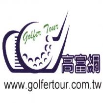 高富網 GOLFER TOUR 及 www.golfertour.com.tw 及圖
