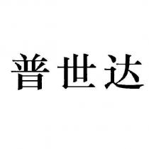 普世達