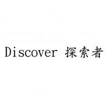 Discover 探索者