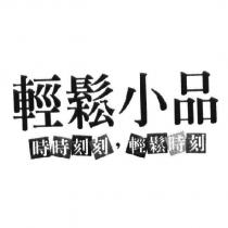 輕鬆小品時時刻刻,輕鬆時刻