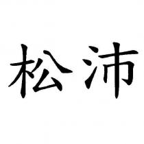 松沛