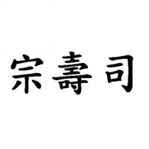 宗壽司