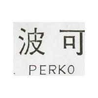 波可 PERKO 