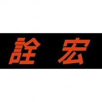 詮宏