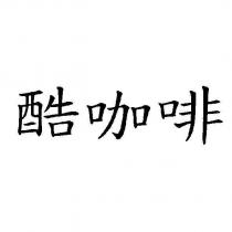 酷咖啡