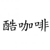 酷咖啡