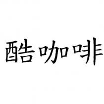 酷咖啡