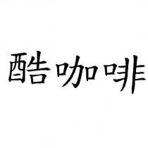 酷咖啡