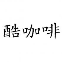 酷咖啡